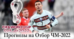 Прогнозы на матчи Отбора ЧМ-2022 (11-16 ноября 2021)