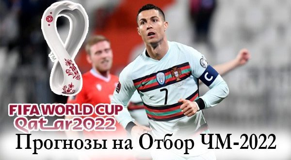 Прогнозы на матчи Отбора ЧМ-2022 (11-16 ноября 2021)