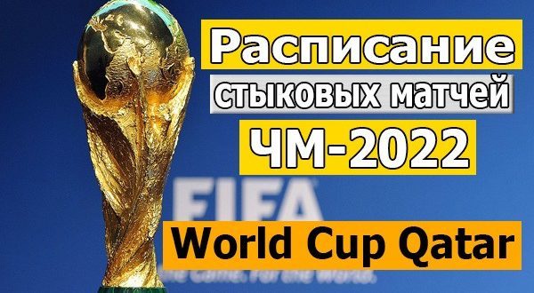 Стыковые матчи ЧМ-2022 по футболу: расписание, результаты