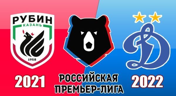 Рубин - Динамо: прогноз на матч 28 ноября 2021
