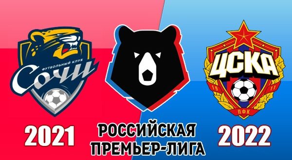 Сочи - ЦСКА Москва: прогноз на матч 6 ноября 2021