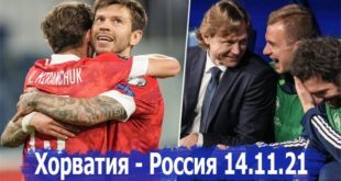 Состав сборной России на матч с Хорватией 14 ноября 2021