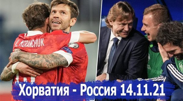 Состав сборной России на матч с Хорватией 14 ноября 2021