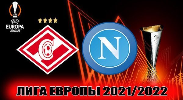 Прогноз Спартак Москва - Наполи 24 ноября 2021