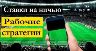 Ставки на ничью в футболе: лучшие стратегии, как обыграть букмекера?