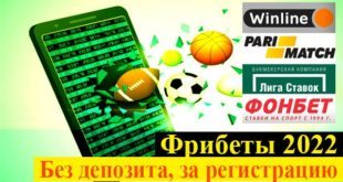 Бонусы букмекерских контор 2022 без депозита за регистрацию