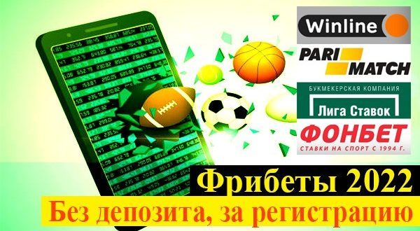 Бонусы букмекерских контор 2022 без депозита за регистрацию