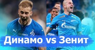 Динамо – Зенит: составы команд на матч 12 декабря 2021