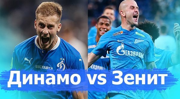 Динамо – Зенит: составы команд на матч 12 декабря 2021