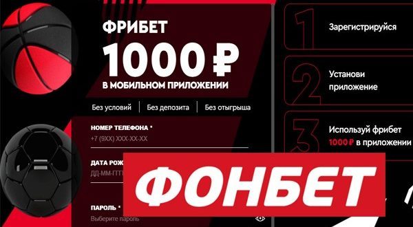 Фрибет Фонбет 1000 рублей за регистрацию и установку приложения 2021/2022