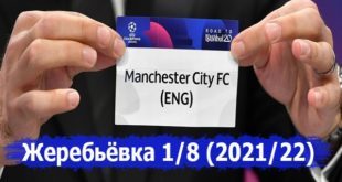Жеребьёвка 1/8 финала Лиги Чемпионов 2021-2022 по футболу