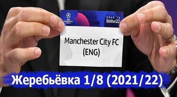 Жеребьёвка 1/8 финала Лиги Чемпионов 2021-2022 по футболу