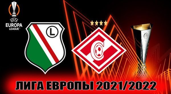 Легия – Спартак Москва: прогноз на матч 9 декабря 2021
