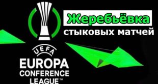 Лига Конференций 2021/2022: жеребьёвка стыков онлайн 13 декабря