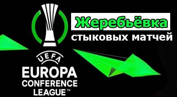 Лига Конференций 2021/2022: жеребьёвка стыков онлайн 13 декабря