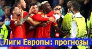 Прогнозы на матчи 6 тура Лиги Европы 2021/22 (9 декабря)