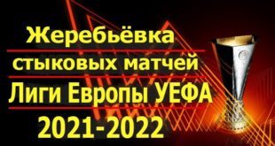 Жеребьёвка стыковых матчей Лиги Европы УЕФА 2021-2022