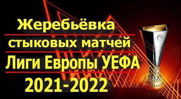 Жеребьёвка стыковых матчей Лиги Европы УЕФА 2021-2022