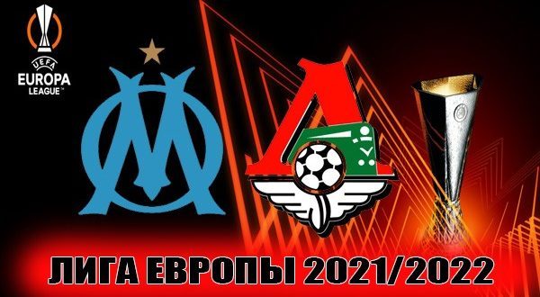 Марсель – Локомотив: прогноз на матч 9 декабря 2021