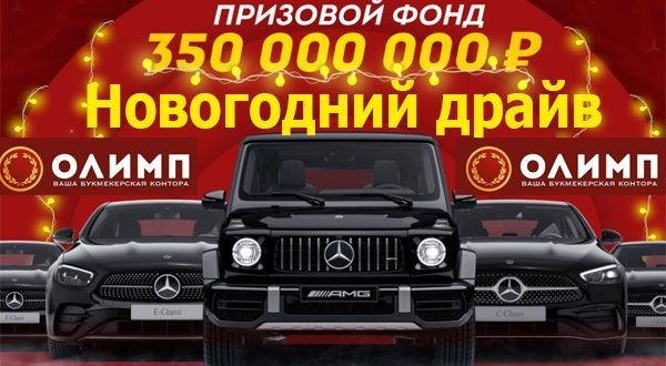 Олимп Бет «Новогодний драйв»: бонусы и призы (правила акции)