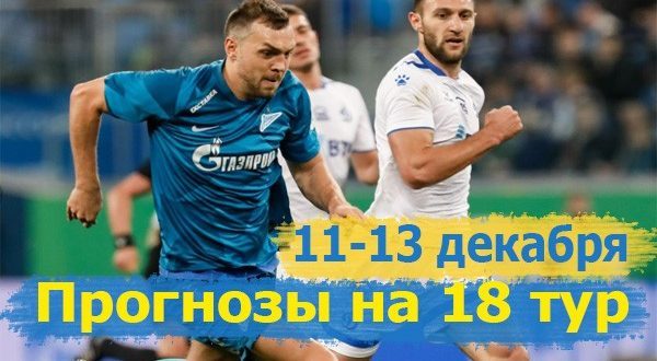 Прогнозы на матчи 18 тура РПЛ 2021/22 (11-13 декабря)