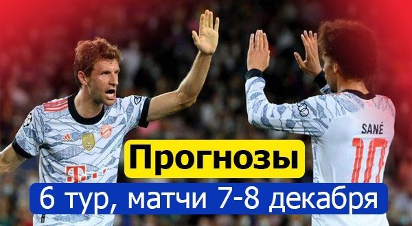 Прогнозы на матчи 6 тура Лиги Чемпионов 2021/22 (7-8 декабря)