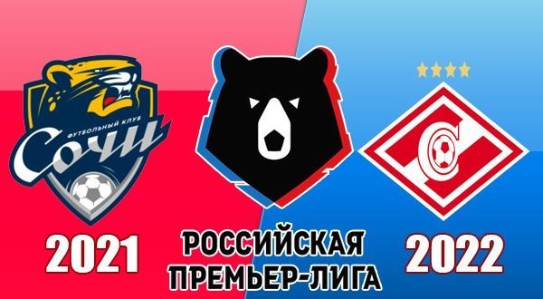 Сочи – Спартак Москва: прогноз на матч 13 декабря 2021