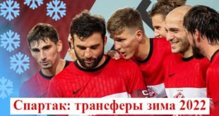 Возможные трансферы Спартака зимой 2022: последние новости
