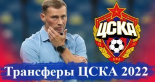 Трансферы ЦСКА Москва зимой 2022: возможные переходы
