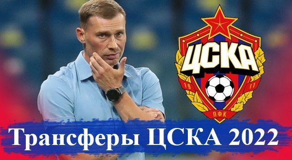 Трансферы ЦСКА Москва зимой 2022: возможные переходы