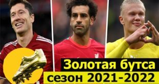 Золотая бутса 21/2022: таблица лучших бомбардиров сезона в Европе