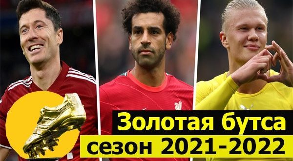 Золотая бутса 21/2022: таблица лучших бомбардиров сезона в Европе