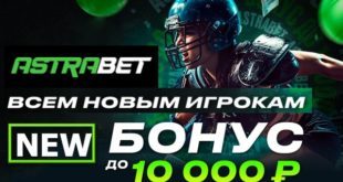 Астрабет (Astrabet.ru): фрибет 10000 за регистрацию, как получить?