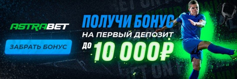 астра бет фрибет 10000
