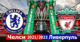 Челси – Ливерпуль 27.02: финал Кубка Английской лиги по футболу 2021/2022