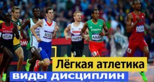 Виды лёгкой атлетики и их характеристика. Классификация дисциплин