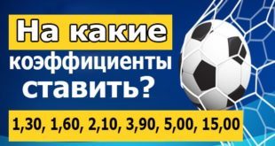 На какие коэффициенты лучше делать ставки в футболе: высокие или низкие?