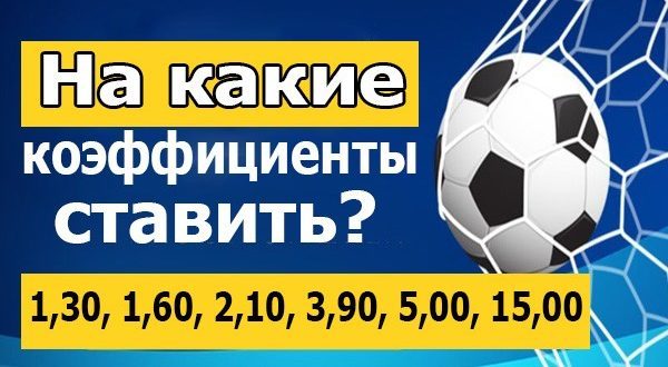 На какие коэффициенты лучше делать ставки в футболе: высокие или низкие?