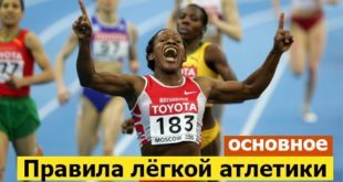Правила лёгкой атлетики кратко: соревнования, виды бега и ходьбы
