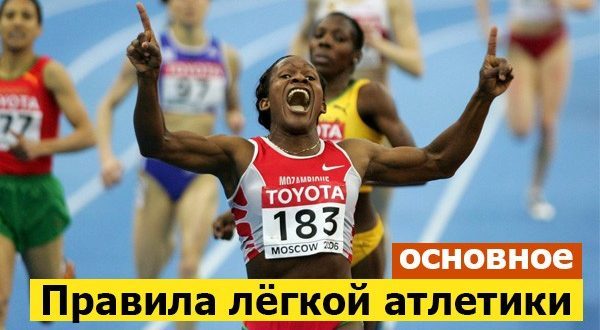 Правила лёгкой атлетики кратко: соревнования, виды бега и ходьбы