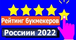 Рейтинг букмекеров России в 2022 году: самые надёжные БК
