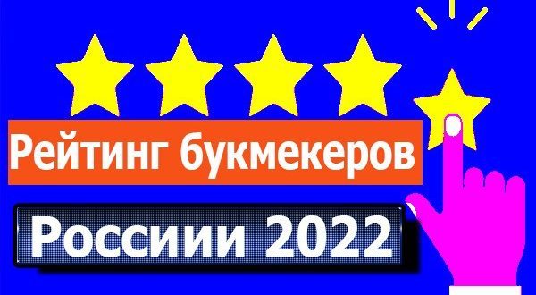 Рейтинг букмекеров России в 2022 году: самые надёжные БК