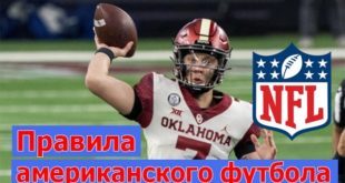Американский футбол: правила игры кратко (игроки, площадка, мяч)