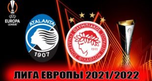 Аталанта – Олимпиакос: прогноз на матч 17 февраля 2022