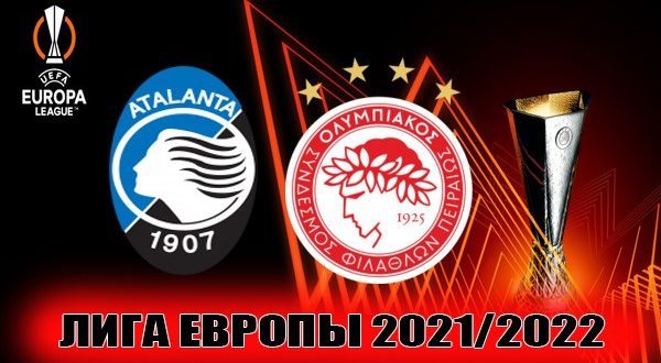 Аталанта – Олимпиакос: прогноз на матч 17 февраля 2022