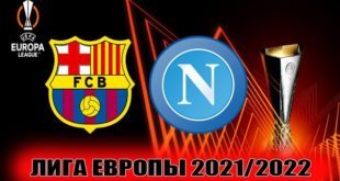 Барселона – Наполи: прогноз на матч 17 февраля 2022
