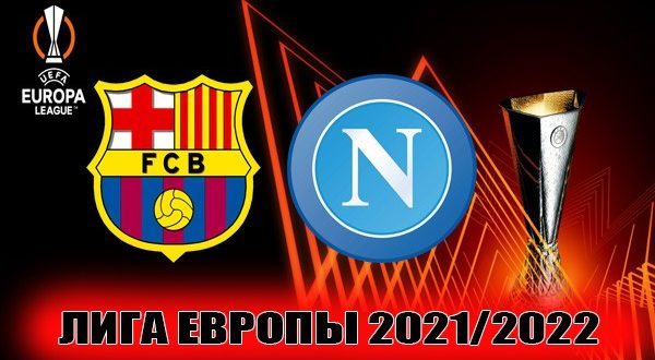 Барселона – Наполи: прогноз на матч 17 февраля 2022