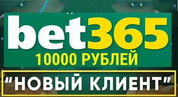 Бет365: фрибет при регистрации (как получить и отыграть бонус)