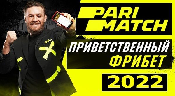 Париматч (Parimatch.ru): фрибеты за регистрацию в 2022 году
