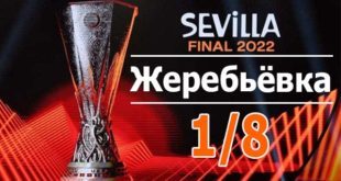 Жеребьёвка 1/8 Лиги Европы 2021/22 по футболу – 25 февраля
